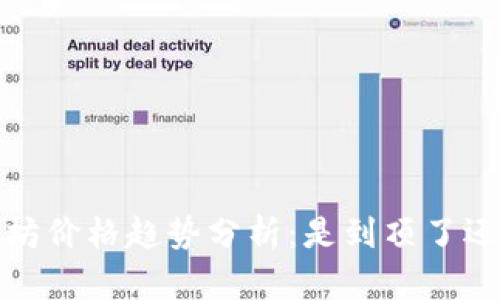 2023年以太坊价格趋势分析：是到顶了还是继续上涨？