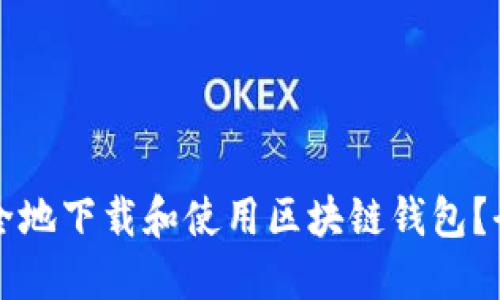 如何安全地下载和使用区块链钱包？全面指南