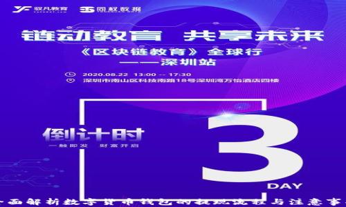 
全面解析数字货币钱包的提现流程与注意事项