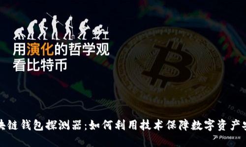 区块链钱包探测器：如何利用技术保障数字资产安全