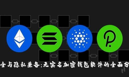 安全与隐私兼备：无实名加密钱包软件的全面分析