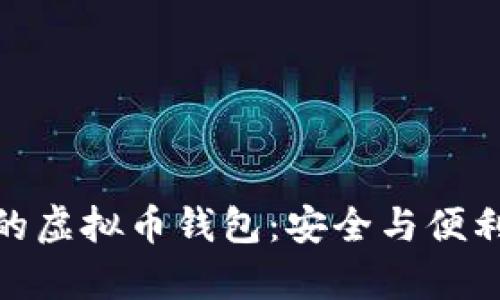 选择有诚信的虚拟币钱包：安全与便利的最佳选择