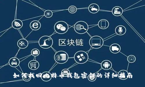 如何找回比特币钱包密钥的详细指南