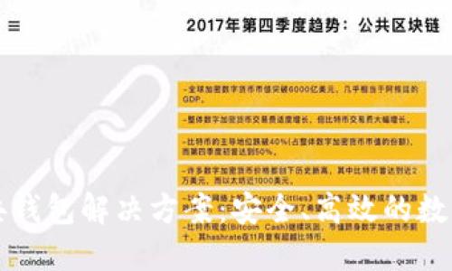 以太坊经典钱包解决方案：安全、高效的数字资产管理