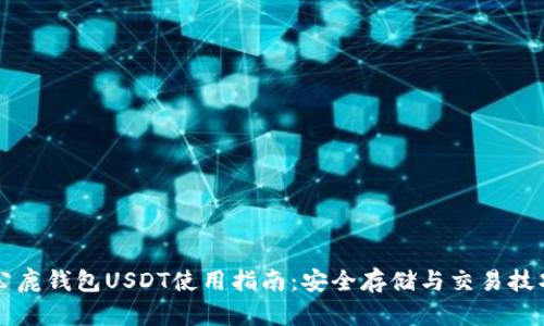 公鹿钱包USDT使用指南：安全存储与交易技巧