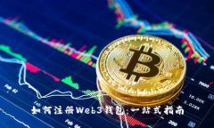 如何注册Web3钱包：一站式指南