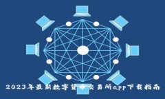 2023年最新数字货币交易所app下载指南