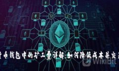 数字货币钱包中的矿工费详解：如何降低成本并
