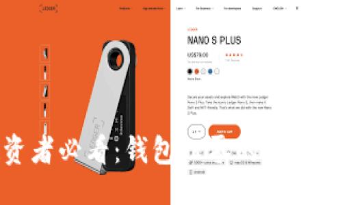 及关键词

虚拟币投资者必看：钱包归零的原因及应对策略