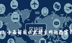 tpWallet：全面解析以太坊主网的数字钱包应用