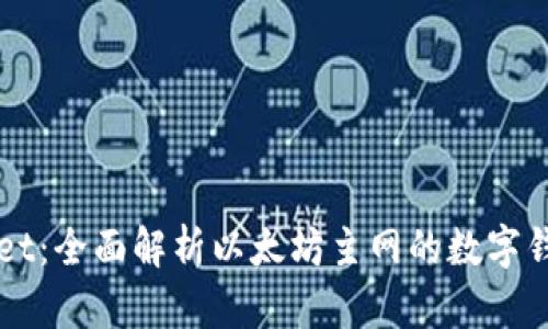 tpWallet：全面解析以太坊主网的数字钱包应用