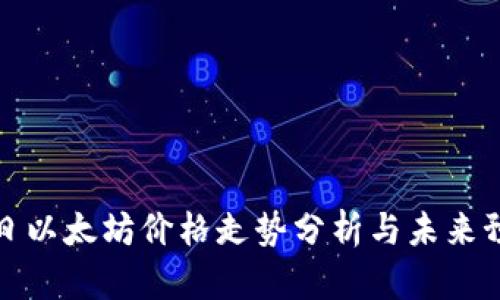 今日以太坊价格走势分析与未来预测