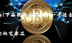 很高兴你对数字藏品的买卖感兴趣！下面我将为