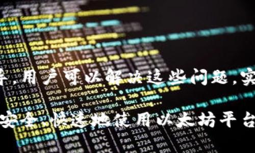 baioti以太坊钱包应用无法安装的原因及解决方案/baioti
以太坊钱包, 安装问题, 解决方案, 钱包应用/guanjianci

以太坊（Ethereum）作为一种广泛应用的区块链平台，其钱包应用对于用户进行数字货币交易、存储和管理至关重要。然而，在安装以太坊钱包时，有些用户可能会遇到各种问题。本文将详细探讨以太坊钱包应用无法安装的原因，并提供相应的解决方案，以便帮助用户顺利进行安装。

一、以太坊钱包应用介绍
以太坊钱包是用户存储、接收和发送以太坊及其他基于以太坊的平台代币（如ERC-20、ERC-721等）的工具。市场上有多种以太坊钱包，包括热钱包和冷钱包。热钱包通常在线，可以随时访问，适用于日常交易；冷钱包则是离线存储，更安全，适合长期持有。常见的钱包应用包括MetaMask、MyEtherWallet、Trust Wallet等。

二、安装以太坊钱包应用遇到的问题
用户在安装以太坊钱包应用时常见的问题包括：
ul
li手机内存不足/li
li网络连接不稳定/li
li操作系统不兼容/li
li软件版本过旧/li
li未启用必要的权限/li
li应用商店的区域限制/li
/ul

三、可能的原因和解决方案

h41. 手机内存不足/h4
如果手机存储空间已满，则可能无法安装任何新应用。为了畅顺安装，以太坊钱包，用户应检查手机的存储状况。
解决方案：用户可以删除一些不必要的应用、图片或文件，释放存储空间。可以通过设置菜单查看手机存储使用情况并标记可以删除的项目。

h42. 网络连接不稳定/h4
不稳定的网络连接会导致应用下载和安装失败。以太坊钱包应用通常需要从应用商店下载必要的文件，网络问题会直接影响这一过程。
解决方案：确保连接到稳定的Wi-Fi网络。如果使用移动数据，检查信号强度，并考虑切换到其他网络。使用浏览器访问其他网站，检测网络健康状况。

h43. 操作系统不兼容/h4
某些以太坊钱包应用可能只在特定的操作系统版本（如安卓或iOS的特定版本）上运行。如果用户的设备操作系统过旧，则无法安装新应用。
解决方案：检查设备操作系统更新情况。进入设备的设置，查找“系统更新”选项，确认设备已更新至最新版本。如果设备支持，更新操作系统以兼容新应用。

h44. 软件版本过旧/h4
有些以太坊钱包应用可能对软件环境有要求。例如，某些应用需要特定版本的Java或其他支持软件。如果设备上缺少这些软件，可能会导致安装失败。
解决方案：确认设备是否安装了所有必要软件。用户应访问应用开发者的官方网站，查看安装所需的依赖并进行安装。

h45. 未启用必要的权限/h4
在安装过程中，如果未授予应用适当的授权，如存储权限、网络访问等，应用可能无法正常安装或运行。
解决方案：在设备的设置中找到应用权限管理，允许以太坊钱包应用获取所需权限，确保顺利安装和后续使用。

h46. 应用商店的区域限制/h4
某些应用可能会在特定地区限制提供，导致在当地的应用商店中找不到。用户可能会因为地区限制而无法下载以太坊钱包应用。
解决方案：用户可以尝试使用VPN更改其连接的地区，或查找应用的APK文件进行离线安装，确保能够成功获取所需应用。

四、安装后常见的问题和解决方案
除了安装过程中可能出现的问题，用户在安装以太坊钱包后，可能还会遇到一些常见的问题，如钱包无法登陆、无法执行交易等。以下是一些解决方案。

h41. 登录问题/h4
许多用户在创建钱包后，可能会忘记助记词或密码，导致无法登录钱包。
解决方案：建议用户在创建钱包时，将助记词及密码妥善记录并保管，必要时可以使用“找回密码”的功能。如果用户无法找回，可能会损失钱包中的资金。

h42. 交易延迟/h4
在以太坊网络繁忙时，交易可能会出现延迟，这可能会导致用户困扰。
解决方案：用户可以查看网络的繁忙程度，调整交易的“Gas Price”，以提高交易确认速度。了解如何设置“Gas Price”是每个以太坊用户必须掌握的技能。

h43. 应用崩溃/h4
在使用过程中，钱包应用可能因为版本bug或与设备不兼容而崩溃。
解决方案：建议用户及时更新钱包应用到最新版本。访问应用官方网站，查找更新信息，并根据提示进行更新。

h44. 安全问题/h4
用户在使用以太坊钱包时，可能面临账户被盗或资金被盗的风险。
解决方案：用户应开启多重身份验证，定期更换密码，谨防钓鱼网站和恶意软件。在公共网络环境下使用钱包时，要格外小心，避免使用不安全的Wi-Fi网络。

h45. 冷钱包与热钱包的选择/h4
用户可能会在冷钱包与热钱包之间犹豫不决。
解决方案：根据自己的交易需求，选择合适钱包。若长期保存资产，选择高安全性的冷钱包；若频繁交易则可选择热钱包。

h46. 转账问题/h4
有时用户会在转账时出现错误，导致转账失败。
解决方案：确认输入地址是否正确，检查余额是否充足，如果余额充足但仍失败，考虑联系钱包客服寻求帮助或在社群中寻求建议。

五、小结
以太坊的多种功能和高灵活性，使其成为用户管理数字资产的首选工具。然而，安装钱包应用过程中可能会遇到各种技术性问题。通过查看本文提供的指导，用户可以解决这些问题，实现以太坊应用的顺利安装和使用。向用户建议加强对数字资产的学习，保护好个人信息和密码，从而在以太坊的世界中更加安全、顺利地进行投资和交易。

在安装以太坊钱包应用时，用户应该有耐心并仔细按照步骤进行，尽量避免由于疏忽大意导致的错误。在遇到问题时，及时寻求官方或专业的帮助，以确保安全、快速地使用以太坊平台的各种服务。