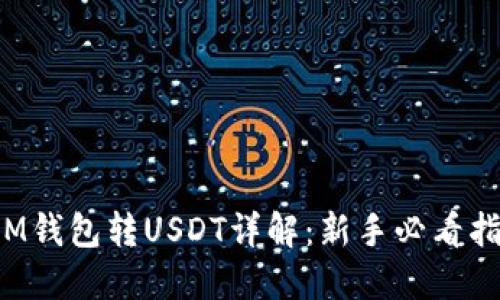  IM钱包转USDT详解：新手必看指南