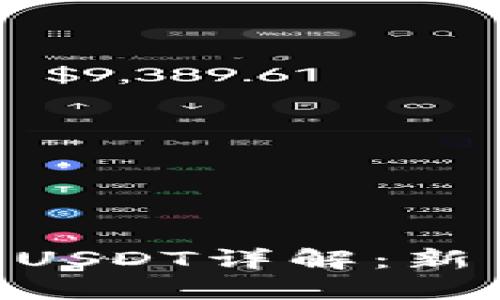  IM钱包转USDT详解：新手必看指南