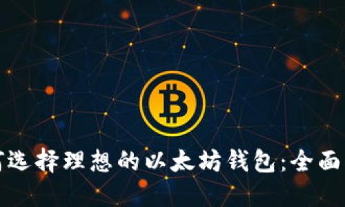 如何选择理想的以太坊钱包：全面指南