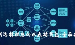 如何选择理想的以太坊钱包：全面指南