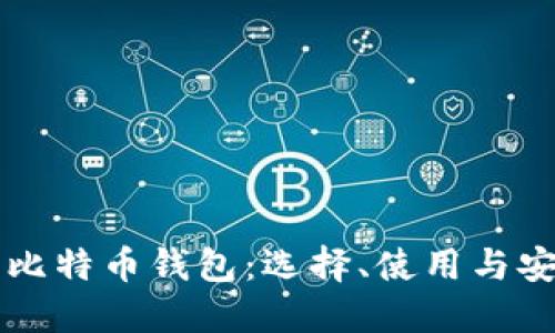 意大利比特币钱包：选择、使用与安全指南