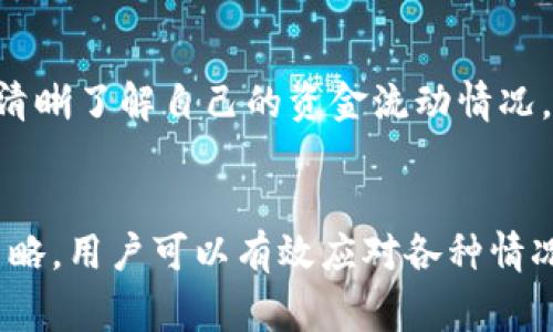   Plus Token钱包还没到账怎么办？解决方案和常见问题解答 / 
 guanjianci Plus Token, 钱包到账, 数字资产, 区块链技术 /guanjianci 

引言
在数字货币的世界里，钱包的使用变得越来越普遍。Plus Token作为一种加密货币钱包，曾经吸引了大量用户的目光。然而，许多用户在使用Plus Token进行交易时，遇到了一些常见问题，尤其是关于“钱包到账”的问题。本文将详细探讨Plus Token钱包还没到账的原因、解决方案，以及其他相关问题，目的在于帮助用户更好地理解和使用Plus Token钱包。

Plus Token钱包的工作原理
Plus Token是基于区块链技术的一种钱包，允许用户存储、转账和管理他们的数字资产。在用户进行转账时，交易信息将被广播到区块链网络中，经过矿工的验证，最终确认交易。这一过程通常是实时的，但有时候由于网络拥堵或其他技术问题，可能会造成钱包到账的延迟。

Plus Token钱包还没到账的原因
有很多因素可能导致Plus Token钱包在转账后还未到账，以下是一些常见的原因：
ul
listrong网络拥堵/strong：区块链网络高峰期，交易量大，导致确认交易的时间变长。/li
listrong手续费设置过低/strong：用户在转账时设置的手续费过低，可能导致矿工不优先处理该交易。/li
listrong交易未被确认/strong：某些交易可能在区块链中被认为是“孤儿交易”，未能成功确认。/li
listrong钱包维护或者访问问题/strong：可能由于Plus Token钱包服务端的维护或故障，导致用户无法查看到账信息。/li
listrong输入错误的地址/strong：如果用户在转账时输入了错误的钱包地址，资金会被发送到错误的地方，导致无法到账。/li
/ul

解决Plus Token钱包未到账问题的方法
面对Plus Token钱包未到账的情况，用户可以尝试以下几种解决方案：
ul
listrong确认交易状态/strong：用户可以通过区块链浏览器（如Etherscan、Blockchain.com等）来确认交易状态，检查交易是否已被确认。/li
listrong调整手续费/strong：如果是由于手续费设置过低导致的延迟，用户可以在未来的交易中适当提高手续费，确保交易优先被矿工处理。/li
listrong联系Plus Token客服/strong：如果确认交易已处理但钱包仍未到账，用户应及时联系Plus Token的客户支持，寻求帮助和解决方案。/li
listrong耐心等待/strong：有时候，用户需要等待网络拥堵情况平息，交易确认时间会在一段时间后恢复正常。/li
listrong检查钱包地址/strong：确保在进行转账时使用了正确的地址，错误的地址会导致资金的丢失。/li
/ul

常见问题解答

h4问题1：Plus Token钱包支持哪些数字资产？/h4
Plus Token钱包支持多种数字资产，主要包括主流的加密货币如比特币（BTC）、以太坊（ETH）、和USDT等。用户可以通过Plus Token钱包存储和管理这些资产。此外，钱包会不断更新以支持新的数字货币，这为用户提供了更多选择。

h4问题2：如何确保我的Plus Token钱包安全？/h4
首先，用户应确保将钱包的私钥和助记词保存在安全的地方，切勿泄露给他人。此外，定期更新钱包应用和使用强密码也是重要的安全措施。此外，用户应警惕钓鱼网站和诈骗信息，确保在官方渠道下载钱包应用。

h4问题3：如何恢复Plus Token钱包？/h4
如果用户的Plus Token钱包丢失或被删除，可以通过助记词进行恢复。用户只需在钱包应用中找到“恢复钱包”的选项，输入助记词即可找回原有的资产。然而，助记词的安全性至关重要，务必保管好。

h4问题4：Plus Token钱包的手续费是多少？/h4
Plus Token钱包的手续费通常由用户自定义。在进行交易时，用户可以手动设置手续费的高低。较高的手续费将使交易更快得到确认，而较低的手续费则可能导致到账时间延长。

h4问题5：如何进行Plus Token钱包的转账？/h4
用户可以在钱包应用中选择“转账”选项，输入接收方的地址以及转账金额。确保信息无误后，确认交易即可。此过程简单方便，但用户需特别注意输入地址的准确性。

h4问题6：我如何查看我的Plus Token交易记录？/h4
在Plus Token钱包中，用户可以通过点击“交易记录”或“历史交易”来查看以前的所有交易信息。该部分会显示交易的详细信息，包括时间、金额、状态等，帮助用户清晰了解自己的资金流动情况。

总结
总的来说，Plus Token钱包作为一种数字资产管理工具，尽管在使用中可能会遇到一些困难，但通过了解其工作原理、维护日常操作的安全性和采取适当的解决策略，用户可以有效应对各种情况。希望本文能够解答你的疑问，帮助你更好地使用Plus Token钱包。如果还有其他问题，可随时咨询相关资源或社区，以获取更专业的建议。