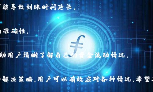   Plus Token钱包还没到账怎么办？解决方案和常见问题解答 / 
 guanjianci Plus Token, 钱包到账, 数字资产, 区块链技术 /guanjianci 

引言
在数字货币的世界里，钱包的使用变得越来越普遍。Plus Token作为一种加密货币钱包，曾经吸引了大量用户的目光。然而，许多用户在使用Plus Token进行交易时，遇到了一些常见问题，尤其是关于“钱包到账”的问题。本文将详细探讨Plus Token钱包还没到账的原因、解决方案，以及其他相关问题，目的在于帮助用户更好地理解和使用Plus Token钱包。

Plus Token钱包的工作原理
Plus Token是基于区块链技术的一种钱包，允许用户存储、转账和管理他们的数字资产。在用户进行转账时，交易信息将被广播到区块链网络中，经过矿工的验证，最终确认交易。这一过程通常是实时的，但有时候由于网络拥堵或其他技术问题，可能会造成钱包到账的延迟。

Plus Token钱包还没到账的原因
有很多因素可能导致Plus Token钱包在转账后还未到账，以下是一些常见的原因：
ul
listrong网络拥堵/strong：区块链网络高峰期，交易量大，导致确认交易的时间变长。/li
listrong手续费设置过低/strong：用户在转账时设置的手续费过低，可能导致矿工不优先处理该交易。/li
listrong交易未被确认/strong：某些交易可能在区块链中被认为是“孤儿交易”，未能成功确认。/li
listrong钱包维护或者访问问题/strong：可能由于Plus Token钱包服务端的维护或故障，导致用户无法查看到账信息。/li
listrong输入错误的地址/strong：如果用户在转账时输入了错误的钱包地址，资金会被发送到错误的地方，导致无法到账。/li
/ul

解决Plus Token钱包未到账问题的方法
面对Plus Token钱包未到账的情况，用户可以尝试以下几种解决方案：
ul
listrong确认交易状态/strong：用户可以通过区块链浏览器（如Etherscan、Blockchain.com等）来确认交易状态，检查交易是否已被确认。/li
listrong调整手续费/strong：如果是由于手续费设置过低导致的延迟，用户可以在未来的交易中适当提高手续费，确保交易优先被矿工处理。/li
listrong联系Plus Token客服/strong：如果确认交易已处理但钱包仍未到账，用户应及时联系Plus Token的客户支持，寻求帮助和解决方案。/li
listrong耐心等待/strong：有时候，用户需要等待网络拥堵情况平息，交易确认时间会在一段时间后恢复正常。/li
listrong检查钱包地址/strong：确保在进行转账时使用了正确的地址，错误的地址会导致资金的丢失。/li
/ul

常见问题解答

h4问题1：Plus Token钱包支持哪些数字资产？/h4
Plus Token钱包支持多种数字资产，主要包括主流的加密货币如比特币（BTC）、以太坊（ETH）、和USDT等。用户可以通过Plus Token钱包存储和管理这些资产。此外，钱包会不断更新以支持新的数字货币，这为用户提供了更多选择。

h4问题2：如何确保我的Plus Token钱包安全？/h4
首先，用户应确保将钱包的私钥和助记词保存在安全的地方，切勿泄露给他人。此外，定期更新钱包应用和使用强密码也是重要的安全措施。此外，用户应警惕钓鱼网站和诈骗信息，确保在官方渠道下载钱包应用。

h4问题3：如何恢复Plus Token钱包？/h4
如果用户的Plus Token钱包丢失或被删除，可以通过助记词进行恢复。用户只需在钱包应用中找到“恢复钱包”的选项，输入助记词即可找回原有的资产。然而，助记词的安全性至关重要，务必保管好。

h4问题4：Plus Token钱包的手续费是多少？/h4
Plus Token钱包的手续费通常由用户自定义。在进行交易时，用户可以手动设置手续费的高低。较高的手续费将使交易更快得到确认，而较低的手续费则可能导致到账时间延长。

h4问题5：如何进行Plus Token钱包的转账？/h4
用户可以在钱包应用中选择“转账”选项，输入接收方的地址以及转账金额。确保信息无误后，确认交易即可。此过程简单方便，但用户需特别注意输入地址的准确性。

h4问题6：我如何查看我的Plus Token交易记录？/h4
在Plus Token钱包中，用户可以通过点击“交易记录”或“历史交易”来查看以前的所有交易信息。该部分会显示交易的详细信息，包括时间、金额、状态等，帮助用户清晰了解自己的资金流动情况。

总结
总的来说，Plus Token钱包作为一种数字资产管理工具，尽管在使用中可能会遇到一些困难，但通过了解其工作原理、维护日常操作的安全性和采取适当的解决策略，用户可以有效应对各种情况。希望本文能够解答你的疑问，帮助你更好地使用Plus Token钱包。如果还有其他问题，可随时咨询相关资源或社区，以获取更专业的建议。