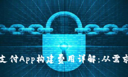 深圳区块链钱包支付App构建费用详解：从需求分析到开发预算