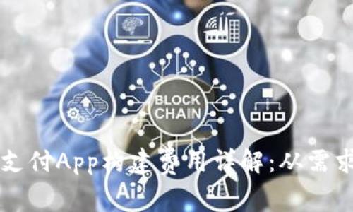 深圳区块链钱包支付App构建费用详解：从需求分析到开发预算