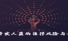虚拟币开发人员的法律风险与合规分析