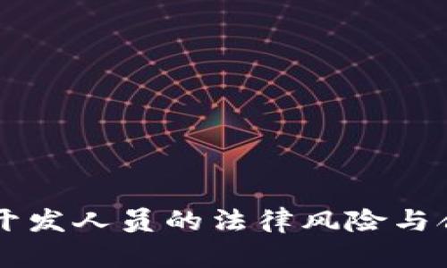 虚拟币开发人员的法律风险与合规分析