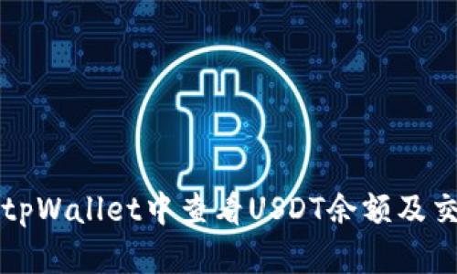 如何在tpWallet中查看USDT余额及交易记录