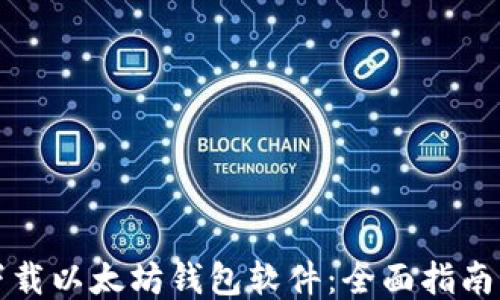 
如何下载以太坊钱包软件：全面指南与推荐