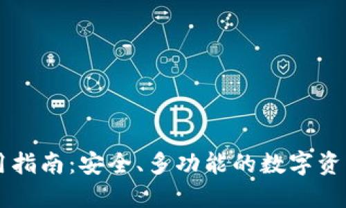 OP钱包使用指南：安全、多功能的数字资产管理工具