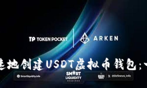 如何简单快速地创建USDT虚拟币钱包：一步一步指南