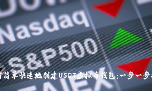 如何简单快速地创建USDT虚拟币钱包：一步一步指南