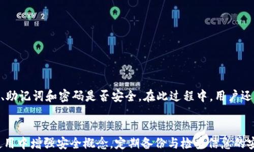 
如何应对以太坊钱包私钥丢失的困境？详细指南与解决方案

以太坊, 钱包, 私钥, 解决方案/guanjianci

引言
在区块链的世界中，数字资产的安全性是每一位用户必须终生关注的重大问题。以太坊是当前最热门的区块链平台之一，随着其不断发展，越来越多的人将资产存储在以太坊钱包中。然而，钱包的安全性在于私钥的保护，一旦私钥丢失，用户将面临无法恢复资产的风险。本文将深入探讨如何应对以太坊钱包私钥丢失的困境，同时提供一些有效的解决方案和建议，帮助用户在数字资产管理中更加小心和审慎。

以太坊钱包私钥是什么？
以太坊钱包的私钥是生成和管理以太坊地址及其数字资产的重要凭证。私钥是一个128位或256位的随机数，通常以十六进制字符表示。用户通过私钥进行交易签名，证明自己拥有对应地址的资产。因此，私钥的安全对于保护资产至关重要。

此外，私钥与公钥相对应，公钥则是生成钱包地址的基础。用户可以将自己的公钥或钱包地址分享给他人，以便于接收资产，而私钥则需要严格保密。一旦私钥被泄露，任何知道私钥的人都能毫不费力地动用钱包中的资产。因此，保障私钥的安全至关重要。

私钥丢失的后果
一旦丢失以太坊钱包的私钥，用户将失去访问自己钱包的权限，进而无法使用和转移其中的资产。以太坊区块链的去中心化性质意味着没有任何机构能够恢复丢失的私钥，因此，用户面临的后果是残酷的。一些用户可能会因为私钥丢失而损失数千甚至上百万美元，对此能够承受的心理压力是无可估量的。

如何避免私钥丢失？
为了防止私钥丢失，用户可以采取多种措施。在创建以太坊钱包时，通常会生成一组助记词，这一组助记词也可以用来恢复私钥。因此，用户应该在安全的地方妥善保存助记词，确保不会被遗失或泄露。

此外，定期备份私钥或助记词也是一种有效的预防措施。用户可以选择不同的存储方式，比如纸质备份、加密U盘或者安装一个安全的密码管理器来保存这些信息。务必注意的是，任何只存储在电子设备上的信息都可能遭遇黑客攻击，因此纸质备份是相对安全的选择。

私钥丢失后的解决方案
如果用户不慎丢失私钥，首先要冷静下来。避免恐慌是解决问题的第一步。在此情况下，用户通常可以采取以下几种处理方法：1. 寻找备份文件；2. 查看是否记录了助记词；3. 寻求专业帮助，但同时要清楚，没有任何机构能够恢复原始私钥。

第一步，用户可以检查自己是否有备份。很多钱包在初次创建时都会提示用户进行备份。如果用户进行了备份，找到这些文件即可恢复钱包。

第二步，如果没有备份，还可以检查是否曾经将助记词写下或者保存在某个地方，助记词是恢复私钥的关键。如果能找到助记词，可以利用助记词恢复钱包。

第三步，如果上述方法无效，也不宜轻易相信所谓的“技术支持”或“黑客帮忙找回”的方案，因为这些往往是诈骗。学习如何管理和保护钱包是每个用户的责任。

常见问题解答
问题1：丢失私钥后还能找回资产吗？
绝大多数情况下，如果用户丢失了以太坊钱包的私钥，且没有备份或者助记词，便无法找回资产。以太坊及其他区块链技术设计上的去中心化特性决定了没有中央机构可以恢复用户私钥。这意味着用户的数字资产将永远无法获得回收。在这种情况下，用户应该接受这一事实，尽量在未来提高警觉，避免相同问题的发生。

然而，有时用户可能会在丢失私钥后寻找“黑客”，希望通过技术恢复私钥，然而这通常是徒劳和危险的，因为许多诈骗者会利用这一点来欺骗用户。因此，最佳的做法是认真学习并加深对数字资产安全性的了解。

问题2：如何安全存储私钥？
私钥的安全性是用户必须关注的首要问题。以下是一些有效的方法：1. 使用硬件钱包；2. 纸质备份；3. 使用密码管理器。

硬件钱包是一种将私钥存储在物理设备上的解决方案，具有较高的安全性。用户在进行交易时，只需将硬件钱包插入设备，通过按设备上的按钮来确认交易，这种方式极大地降低了私钥被盗取的风险。

纸质备份也是一种流行的方法，用户可以将私钥以纸质形式写下来并妥善保管。为了避免丢失，建议在多处安全的位置保存备份，例如家庭保险箱或亲友处。

最后，密码管理器可以提供一定程度的安全，不仅能够加密存储私钥，还能生成复杂的密码。但这仍然存在风险，因为一旦管理器被黑客攻击，可能会造成损失，因此需要选择信誉良好的管理器。

问题3：如何识别与处理私钥相关的诈骗？
在数字资产领域，诈骗行为非常猖獗，因此用户应当增强警惕。常见的诈骗包括：声称能恢复丢失私钥的技术支持，或是在非官方平台上请求私钥等。

为了避免上当，用户应当坚决不透露自己的私钥给任何人，包括所谓的“技术支持”。任何声称能够恢复私钥的消息都应提高警惕，通常这些都是诈骗行为。此外，用户应当使用官方渠道来查询问题，确保获取的信息是可靠的。

此外，防范钓鱼网站也是一个重要环节，在输入私钥或助记词时一定要确保所访问的域名是正确的，并带有HTTPS协议。定期更新和更换密码也是保护账户安全的重要步骤。

问题4：助记词丢失了怎么办？
助记词是恢复私钥的另一个关键，如果助记词丢失了，并且没有其他备份，用户与丢失私钥的后果是一样的。在这种情况下，用户应尽快审视自己之前的记录，查看是否有任何地方记录下助记词。

如果找不到助记词，则可能要面临资产无法恢复的困境。如果用户使用了多个钱包，建议从不同的地方开始排查，查看是否能找到备份。如果恢复无望，则需接受，不再继续尝试找回资产。

问题5：以太坊钱包有哪些类型及其特点？
以太坊钱包可以分为多种类型，主要包括：热钱包和冷钱包，以及软件钱包和硬件钱包。

热钱包通常指的是与互联网直接连接的钱包，方便进行实时交易，适合日常使用，但相对安全性较低，比如移动钱包和桌面钱包。

冷钱包则是完全离线的储存方式，能够极大地降低被盗取的风险，例如硬件钱包和纸钱包。这类钱包适合长期持有大额资产。

此外，用户可以根据自己的需求选择不同类型的钱包。对于日常交易频繁的用户，可以考虑热钱包，而对于资金相对静态的基金，则可以使用冷钱包。

问题6：如何提高对私钥及助记词的安全意识？
提高私钥及助记词的安全意识应从以下几个方面入手：1. 学习基本的区块链知识；2. 参加相关的技术培训；3. 定期检查自己的安全措施。

首先，用户应积极学习区块链和以太坊的基本操作知识，了解私钥与钱包的重要性。在学校或在线课程中参加相关培训，增强安全意识。其次，定期检查自己的安全措施，比如备份地址、助记词和密码是否安全。在此过程中，用户还应助于提高周围人群的安全意识，形成一个全面的保护平台。

结论
以太坊钱包私钥丢失，无疑是每一位投资者最恐慌的事情。虽然一旦丢失私钥和助记词就难以恢复资产，但通过科学的管理和先进技术手段，可以有效防止此类情况。用户应在日常使用中增强安全概念，定期备份与检查信息的安全性，保障自身资产的安全。