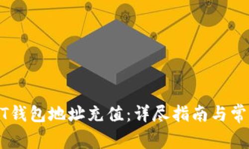 如何为USDT钱包地址充值：详尽指南与常见问题解答