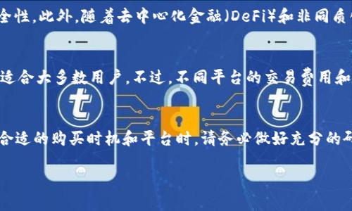 niaoti以太坊最便宜价格：了解当前市场走势与投资策略/niaoti
以太坊, 以太坊价格, 加密货币投资, 市场分析/guanjianci

引言
在近年来，加密货币市场异常火爆，尤其是以太坊（Ethereum）。作为一种去中心化的区块链平台，以太坊不仅支持加密货币的交易，还有大量的智能合约和去中心化应用（DApp）正在建设中。因此，了解以太坊的价格走势以及市场动态，对于投资者和普通用户来说，都是至关重要的。

本篇文章将深入探讨以太坊的最便宜价格，以及如何在此基础上做出明智的投资决策。此外，我们将分析以太坊的市场趋势，投资方法以及与其他加密货币的比较。同时，也会解答一些用户可能关心的相关问题，以帮助您更好地理解这一领域。

以太坊价格概况
以太坊的价格波动性极大，受到多种因素的影响。根据市场的供需关系、投资者情绪、技术发展及政策法规等因素，以太坊价格时常会出现大幅波动。 

如图所示，近年来以太坊价格经历了急剧的上涨和调整阶段，尤其是在2020年和2021年，随着机构投资者的进入和DeFi（去中心化金融）的兴起，以太坊的价格突破了历史高位。 

为了了解以太坊的最便宜价格，投资者需要注意以下几点：
ul
li了解市场流动性：流动性好的市场能有效降低价格波动的幅度。/li
li关注主要交易所的价格差异：不同交易所的价格可能因交易量和流动性不同而有所差异。/li
li留意市场趋势和重大新闻：市场的情绪是影响价格的重要因素，一些重大新闻，尤其是监管方面，都会导致价格波动。/li
/ul


以太坊的价格走势影响因素
在谈到以太坊价格走势时，以下几个因素是不可忽视的：

h41. 市场供需关系/h4
如同其他商品与资产一样，以太坊的价格受市场供需关系的直接影响。当买方的需求增加而卖方的供给不足时，价格通常会上升；反之则会下降。

h42. 投资者情绪/h4
投资者的情绪对价格波动有着直接的影响。当市场信心高涨时，投资者的购买热情将推动价格上涨。而恐慌的情绪则可能造成市场抛售，从而导致价格的快速下跌。

h43. 技术发展/h4
以太坊平台的技术更新、升级（如以太坊2.0的推出）都对市场价格有着重要影响。这些技术创新不仅提升了网络性能，还可能吸引更多的开发者和投资者关注，从而影响价格。

h44. 外部经济和政策因素/h4
国家政策、市场监管等外部因素也会对以太坊价格产生影响。例如，一个国家如果宣布支持区块链技术和加密货币的使用，这将吸引更多的投资者进入该市场。而严格的监管则可能对市场产生一定的抑制作用。

如何找到以太坊的最便宜购买价格
投资者如何找到合适的购买时机，尤其是在价格较低时入场呢？这里有几个策略：

h41. 价格预警设置/h4
许多交易所和投资平台允许用户设置价格预警。当以太坊价格达到某个特定值时，用户会收到通知，例如通过手机应用或电子邮件。这是一种高效的方式，以便您在市场波动时及时作出反应。

h42. 分阶段买入/h4
分阶段买入即分多次购买以太坊，而不是一次性投入。这种策略可以降低市场波动带来的风险，因为您不会因为短期的价格波动而影响整个投资计划。

h43. 技术分析/h4
技术分析是通过历史价格和交易量数据来判断未来趋势的一种方法。学习一些技术分析的方法，如K线图、支撑位和阻力位等，可以帮助投资者判断何时是合适的买入时机。

6个相关问题解答

h4问题1：以太坊当前的市场状况如何？/h4
以太坊作为数字资产的一部分，其市场状况与许多因素密切相关。更新的市场信息、技术进展和市场趋势变化使得对以太坊市场的理解复杂化。投资者需要考虑以下几个方面：市场情绪、技术更新、交易量、主要持仓者的行为等。通过分析上述因素，可以更好地把握以太坊当前的市场状况和未来的潜在走势。

h4问题2：如何评估以太坊的投资风险？/h4
投资以太坊需要充分认识到可能存在的风险。加密货币市场的波动性极大，尤其是以太坊这类项目，价格可能在分钟内发生重大的变化。除了价格风险外，还包括市场流动性风险、安全性风险（例如黑客攻击）和政策风险等。对投资者而言，在做出投资决策前，必须全面评估各类风险，并根据自己的风险承受能力做出相应的投资决策。

h4问题3：与比特币相比，以太坊有哪些投资优势？/h4
尽管比特币和以太坊都是加密货币，但投资者在选择时应该考虑到这两者的不同特点。以太坊不仅是一种加密资产，还是一个开发者友好的平台，提供了支持智能合约和去中心化应用（DApp）等多种功能。这使得以太坊在创新方面拥有很大的潜力。同时，以太坊的社区发展和技术更新速度较快，相对于比特币的稳定性，更能吸引那些希望在快速变化的市场中抓住机遇的投资者。

h4问题4：投资以太坊还有哪些策略？/h4
除了基础的买入和持有策略外，投资以太坊还有许多其他策略。例如，可以利用杠杆交易来放大收益，也可以参与流动性挖矿和质押以赚取额外收益。此外，了解市场动向，积极参与各种社区活动和开发生态建设等也是影响投资回报的重要策略。增加对市场的理解和对新机会的敏感度，使您能够在以太坊投资中更具优势。

h4问题5：以太坊的未来发展方向是什么？/h4
以太坊未来的发展方向可以说是多方面的，既包括技术上的迭代和升级，也包括生态系统的拓展。例如，以太坊2.0的推出将提升网络性能，降低交易费用，以及增强安全性。此外，随着去中心化金融（DeFi）和非同质化代币（NFT）的兴起，以太坊将继续在这些领域发挥其巨大作用，吸引更多的开发者和用户参与其中。

h4问题6：如何选择合适的交易平台买入以太坊？/h4
选择交易平台时，投资者要考虑多个因素，包括平台的信誉、交易费用、用户体验以及可用性等。一些知名交易所如Binance、Coinbase等，其流动性和安全性相对较高，适合大多数用户。不过，不同平台的交易费用和服务也不尽相同，因此建议投资者在选择时彻底研究并比较不同的交易平台，以选择最适合自己的购买渠道。

总结
在投资以太坊时，了解市场的走势和价格波动是非常重要的。通过本文的介绍，相信您对以太坊的价格情况、影响因素以及相关的投资策略有了更深入的理解。在选择合适的购买时机和平台时，请务必做好充分的研究和准备，以减少投资风险并提高潜在的收益。

总之，加密货币市场的快速变化要求我们具备敏锐的市场洞察力和应对策略。希望您在未来的投资中顺利、成功！