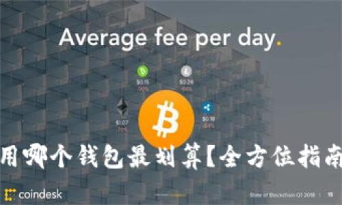 挖以太坊币用哪个钱包最划算？全方位指南与选型建议