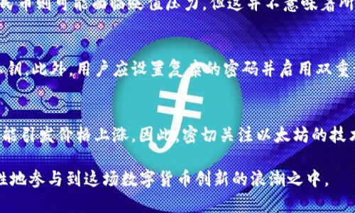 \以太坊钱包兑换人民币的最新走势与趋势分析/\
\guanjianci以太坊, 钱包, 人民币, 兑换/\guanjianci

在数字货币的世界里，以太坊（Ethereum）和人民币（CNY）之间的兑换关系一直是投资者和用户关注的热点。随着以太坊的不断发展，其在全球加密货币市场中的地位日益凸显，很多用户开始探索通过以太坊钱包将其资产兑换为人民币。本文将详细探讨以太坊钱包兑换人民币的过程、注意事项、影响因素以及相关趋势分析，帮助用户更好地理解这一转换的复杂性。

一、以太坊的发展及其在全球市场的影响
以太坊是一个开源的区块链平台，允许用户通过智能合约创建去中心化应用（DApp）。自2015年推出以来，以太坊的影响力迅速扩展，其底层的智能合约技术为金融、游戏、社交等多个领域赋予了新的可能性。以太坊不仅仅是一种加密货币，更是一个去中心化的计算平台，其原生代币ETH成为了市场上第二大市值的数字货币。

近年来，以太坊的价格经历了剧烈波动，但整体趋势向上。用户不断关注如何在适当的时机通过以太坊钱包将其资产兑换为人民币，从而实现价值的保值或升值。这一过程不仅与以太坊的市场表现有关，还与人民币的国际地位、汇率政策及全球经济环境密切相关。

二、以太坊钱包兑换人民币的基本流程
兑换以太坊为人民币通常可以通过以下几个步骤完成：
ol
    li选择合适的交易平台：用户需要选择支持以太坊和人民币交易的加密货币交易所或平台，如Binance、Huobi及其他地方性交易所。/li
    li注册账户并完成身份验证：大多数交易所都会要求用户注册并进行身份验证，以确保其合法性。这是确保交易安全与合规的必要步骤。/li
    li将以太坊转入交易所钱包：用户需将自己的以太坊从个人钱包转入指定的交易所钱包，以便进行兑换。/li
    li下单兑换人民币：用户在交易所平台选择兑换数量，提交交易订单。/li
    li提现人民币到银行账户：成功完成交易后，用户可以将兑换的人民币提现到个人银行账户中。/li
/ol

尽管这一流程看似简单，但在实际操作中，用户需要注意许多因素，包括交易手续费、网络费用及潜在的价格波动等。

三、影响以太坊与人民币汇率变化的因素
以太坊与人民币的汇率变化受多种因素影响，包括但不限于以下几点：
ul
    li供需关系：在市场中，以太坊的供需关系直接影响其价格。当需求增加（例如牛市或重大利好消息时），以太坊的价格可能会上涨；反之，供给过多或需求下降时，价格可能会下跌。/li
    li政策法规：中国政府对数字货币的监管政策会极大地影响以太坊与人民币的汇率。政策放宽可能会导致价格上升，而政策收紧则可能导致价格下跌。/li
    li国际经济形势：全球经济状况，包括通货膨胀、利率变化等，都会对人民币的价值产生影响，这也会间接影响以太坊的汇率。/li
    li市场情绪：投资者情绪也会对以太坊的价格产生很大的影响，负面消息会引发大规模抛售，而积极消息则可能吸引更多投资者。/li
/ul

四、以太坊钱包兑换人民币的利弊分析
在决定是否通过以太坊钱包将资产兑换为人民币时，用户需要权衡其优缺点：
h4优点：/h4
ul
    li便捷性：通过专业的交易所平台，用户可以快速进行资产兑换，操作简便。/li
    li灵活性：用户可以根据市场行情选择合适的时机进行兑换，以期获得更高的收益。/li
    li区块链技术保障：以太坊的基于区块链的技术保证了交易的透明性和安全性，减少了中介和第三方的介入。/li
/ul

h4缺点：/h4
ul
    li价格波动风险：以太坊的价格波动非常剧烈，在短时间内可能会导致用户损失。/li
    li政策不确定性：中国对数字货币的政策变化频繁，可能会导致投资者面临合规风险。/li
    li交易费用：在进行兑换时可能会产生较高的交易费用和网络费用，影响用户的最终收益。/li
/ul

五、以太坊钱包兑换人民币的安全性与注意事项
在进行以太坊兑换人民币时，安全性尤为重要，用户应注意以下几点：
ul
    li选择信誉良好的交易所：用户应选择知名且安全性高的交易所，避免选择不明或评价差的平台。/li
    li开启双重认证：设置账户的双重身份验证功能，增加账户的安全性。/li
    li监测市场动态：时刻关注以太坊和人民币的市场动态，选择合适的时机进行交易，以降低风险。/li
    li备份钱包信息：妥善保存私钥和恢复助记词，以防丢失和被盗。/li
/ul

六、未来以太坊与人民币兑换的趋势分析
随着数字货币的逐渐普及，未来以太坊与人民币的兑换关系将会更为紧密。多方面因素，如技术进步、市场教育、政策法规的完善等，将促使更多投资者参与其中。特别是随着全球对数字货币的接受度逐渐提高，以太坊的地位可能会更加巩固。在这样的背景下，以太坊钱包兑换人民币的需求将会不断增长，相关交易所也需不断服务，提高用户体验，从而满足更多用户的需求。

可能相关问题
1. 如何选择合适的以太坊交易平台？
选择合适的交易平台对于用户安全、交易效率和资金安全至关重要。首先，用户应该查看平台的信誉和用户评价，选择那些在市场上拥有好口碑和稳定服务的交易所。其次，检查所选交易所的信息安全措施，如是否提供双重认证、冷钱包保护等。此外，了解平台的手续费标准和交易速度也是十分重要的。最后，确保平台支持人民币的直接兑换。

2. 以太坊的价格如何受到市场情绪的影响？
市场情绪是指投资者对市场前景的看法，这种情绪会直接影响他们的投资决策。在牛市期间，乐观情绪会推动更多投资者买入，以太坊价格因此上涨；而在熊市中，悲观情绪则会导致抛售，从而加速价格下跌。用户应时刻关注市场动态及相关消息，以便及时作出决策。

3. 兑换以太坊为人民币的常见误区有哪些？
在以太坊兑换的过程中，用户常常会存在一些误区。例如，有些用户误以为短期内以太坊价格一定会随时间上涨，从而不考虑及时兑现；还有些用户对交易平台的费用含混不清，导致最后收益大打折扣。了解这些误区，有助于用户避免不必要的损失。

4. 以太坊和人民币的汇率未来会如何发展？
未来以太坊与人民币的汇率发展将受到多种因素影响，包括政策、市场需求和全球经济形势。随着数字货币接受度的提高，有观点认为以太坊可能会持续升值，而人民币则可能面临贬值压力，但这并不意味着所有用户都能因此受益。用户应根据市场动态合理配置资产，以求最大化收益。

5. 如何确保以太坊钱包的安全性？
用户可以通过多种方式确保自身以太坊钱包的安全性。首先，选择信誉良好的钱包服务提供商，确保其拥有良好的安全记录。其次，定期备份钱包，特别是助记词和私钥。此外，用户应设置复杂的密码并启用双重认证，以增强账户安全。最后，用户应对不明的钓鱼网站保持警惕。

6. 以太坊的技术创新如何影响汇率？
以太坊的技术创新直接关系到其市场吸引力。随着以太坊2.0的推出，网络的使用效率和安全性将得到改善。这些技术进步能够吸引更多开发者与投资者参与，有可能引发价格上涨。因此，密切关注以太坊的技术动态将是投资者必不可少的一部分。

综上所述，以太坊钱包兑换人民币不仅仅是一个简单的交易过程，而是一个受到多重因素影响的复杂系统。通过深刻理解这个过程中的各种要素，用户能够更加理性地参与到这场数字货币创新的浪潮之中。