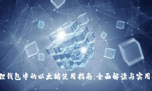  狐狸钱包中的以太坊使用指南：全面解读与实用技巧