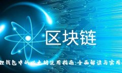  狐狸钱包中的以太坊使用指南：全面解读与实用