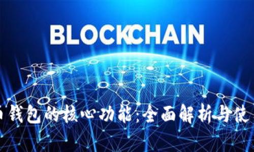 比特币钱包的核心功能：全面解析与使用技巧