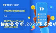 以太坊一年价格走势分析：2023年市场回顾与未来