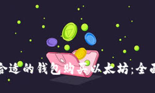 选择合适的钱包购买以太坊：全面指南