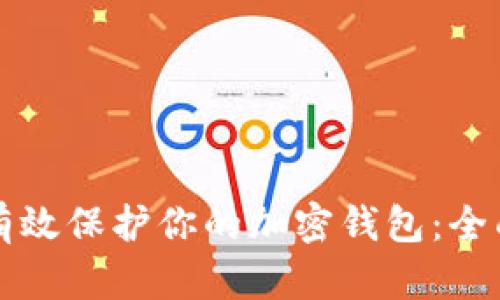 如何有效保护你的加密钱包：全面指南