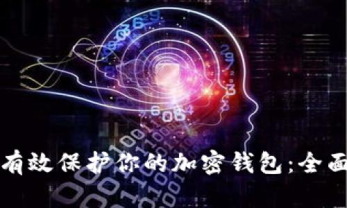 如何有效保护你的加密钱包：全面指南