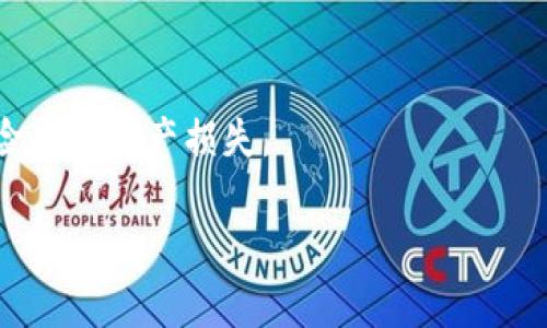 以太坊实时价格走势分析：未来投资的机会与风险

以太坊, 实时价格, 价格走势, 加密货币分析/guanjianci

一、以太坊是什么？
以太坊（Ethereum）是一种开源的区块链平台，允许开发者创建和发布去中心化应用程序（DApps）。2015年由维塔利克·布特林（Vitalik Buterin）等人推出，它不仅仅是一个加密货币（称为Ether或ETH），还是一个可以执行智能合约的平台。智能合约是自动执行、不可更改的计算协议，用于在没有第三方的情况下完成交易。以太坊很大程度上改变了我们对区块链的理解，提供了一个强大的基础设施，使其他金融产品和服务得以在其上搭建，这也是它备受关注的原因之一。

二、以太坊价格走势现状
以太坊的价格波动受多种因素影响，特别是市场需求、技术升级、法规变化以及全球经济的走势。自2020年以来，以太坊的价格经历了显著的增长，尤其是在DeFi（去中心化金融）和NFT（非同质化代币）兴起之后，ETC的需求急剧上升，推动了其价格的飙升。

例如，在2021年，ETH的价格从约100美元上涨至接近4000美元，涨幅超过3000%。这一趋势刺激了广泛的投资热情，许多新的投资者纷纷涌入市场，对以太坊的实际应用和潜力产生了浓厚兴趣。

三、分析以太坊价格走势的关键因素
1. **市场需求与供给**：以太坊的价格波动通常与市场对其需求的直接关系密切相关。当市场上对以太坊的需求增加时，价格也会随之上涨。相反，当需求减少时，价格往往会下跌。供给方面，矿工挖矿数量以及以太坊的流通量也会影响价格走势。

2. **技术升级**：以太坊网络的技术升级，例如以太坊2.0的实施，旨在提高网络的可扩展性和交易效率。这些技术创新会直接影响投资者对以太坊的信心，从而影响价格。例如，以太坊2.0的过渡可能会减少交易成本、提高交易速度，吸引更多的开发者和用户加入。

3. **全球经济环境**：全球经济的变化，特别是与加密货币相关的政策、法规的变化，会明显影响以太坊的价格。例如，各国政府对加密货币的监管措施，可能会加剧市场的恐慌情绪，导致价格的剧烈波动。

4. **竞争对手的影响**：随着区块链技术的成熟，许多新兴平台纷纷推出，成为以太坊的竞争对手。这些竞争者可能会提供更快、更便宜的交易服务，从而影响以太坊的市场份额和价格。

四、以太坊未来的投资机会与风险
投資以太坊即意味着投资于智能合约和去中心化应用程序的未来。尽管以太坊面临着众多挑战，但其背后的技术潜力和广泛的应用场景也为投资者提供了良好的机会。

然而，投资以太坊也伴随着相应的风险。市场波动性大，技术不确定性以及政策风险都需要投资者充分考虑。在投资之前，建议对以太坊及其生态系统进行深入的了解，以做出理智的投资决策。

五、可能的问题及详细介绍

1. 以太坊与比特币的主要区别是什么？
以太坊和比特币是当前最流行的两种加密货币，但它们之间有着显著的区别。首先，比特币主要是一种数字货币，目的是作为一种价值存储手段，而以太坊是一个去中心化的平台，重点在于智能合约和DApp的开发。其次，比特币的总量有限，只有2100万个，而以太坊的供给则是无上限的，虽然其发行速度会逐渐减少。

2. 如何分析以太坊的价格走势？
分析以太坊的价格走势可以使用多种技术分析工具，包括趋势线、支撑位和阻力位、移动平均线等。此外，也可以通过跟踪市场情绪、行业新闻、技术变化等基本面因素来辅助分析。综合这些信息，可以形成对市场的总体看法，从而做出相应的投资决策。

3. 投资以太坊的一些常见策略是什么？
投资以太坊时可以采用多种策略，例如定投、短期交易以及长期持有等。定投策略适合于波动性大的市场，通过在不同时间点买入来平摊风险。短期交易则需要较高的市场敏感度和分析能力，而长期持有则以看好以太坊未来的发展为基础，适合那些对市场波动承受能力较强的投资者。

4. 以太坊2.0对价格的影响将会怎样？
以太坊2.0的实施是以太坊网络的一次重大升级，这一过程将显著提升网络的效率和安全性。对价格的影响可能会是积极的，因为这一升级将吸引更多用户进入生态系统，同时可能减少交易费用，提高用户体验。然而，实施过程中也可能出现技术问题，这需要投资者持续关注。

5. 如何安全存储以太坊？
安全存储以太坊是投资者必须重视的问题。其方法包括使用硬件钱包，能够离线存储私钥，减少被黑客攻击的风险；软件钱包则方便灵活，但安全性较低，适合日常使用。无论采用何种存储方式，都必须做好备份和安全保护，以确保资产的安全性。

6. 以太坊的法律和法规现状如何？
以太坊的法律和法规现状因国家和地区的不同而有所差异。某些国家对加密货币持监管态度，要求交易所进行注册和合规；而一些国家却对此持开放态度，鼓励技术创新。投资者需时刻关注法律法规的变化，以免因政策风险导致资产损失。

在深入分析以太坊的实时价格走势时，我们需充分认识到其复杂性和不可预测性。虽然其未来充满机遇，但同时也需要谨慎对待，理性投资。