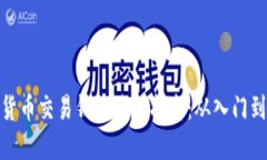 数字货币交易钱包使用指南：从入门到精通