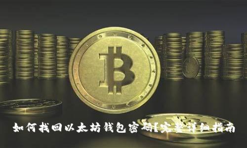 如何找回以太坊钱包密码？完整详细指南