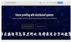 以太坊与比特币区块链钱包深度对比：选择最适